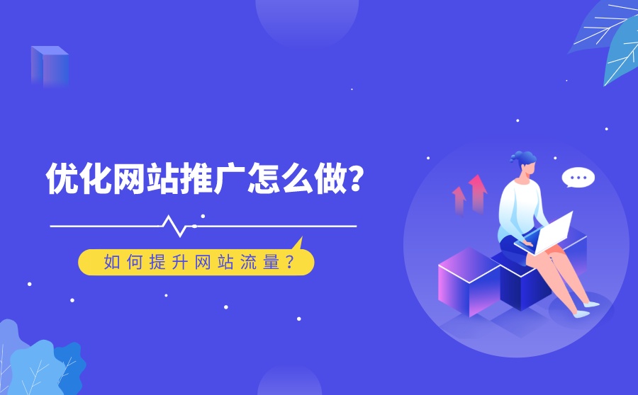 如何有效提高企業(yè)網(wǎng)站流量？