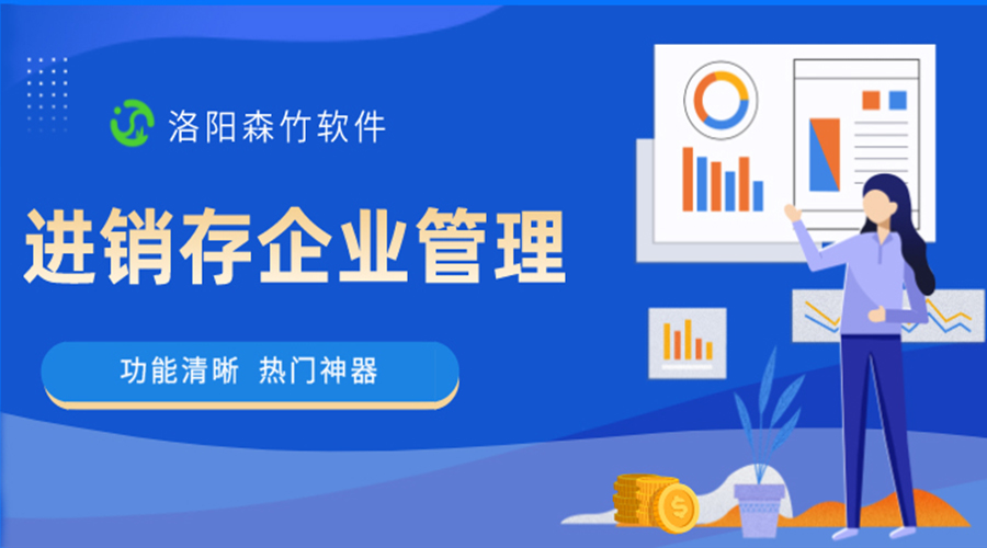 進(jìn)銷(xiāo)存企業(yè)管理軟件是做什么的？
