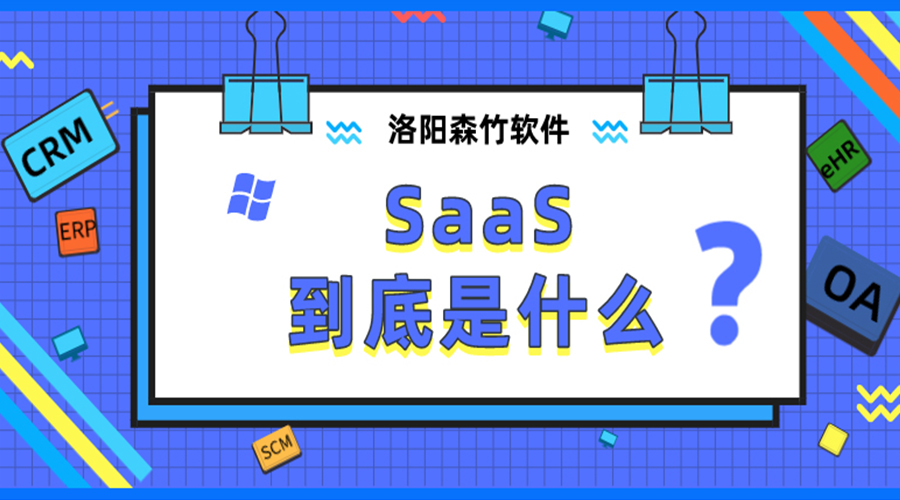 SaaS到底是什么？