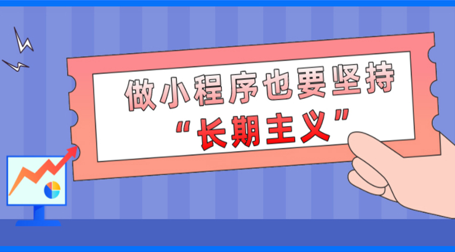 做小程序也要堅持長(cháng)期主義