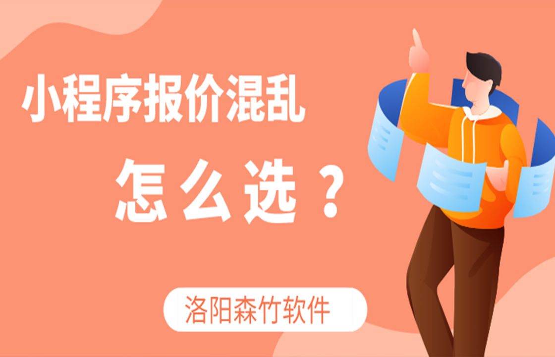 小程序定價(jià)混亂如何選？