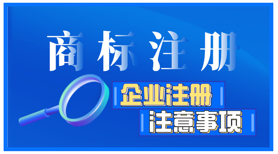 企業(yè)商標注冊前如何自檢，有哪些注意事項？