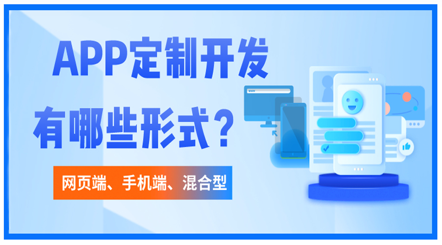 開(kāi)發(fā)APP包含哪些形式？