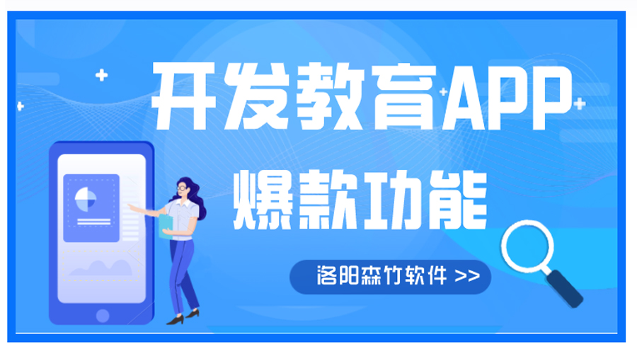 開(kāi)發(fā)教育APP有哪些爆款功能？