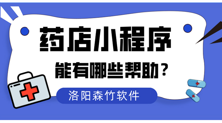 藥店小程序對傳統藥店能夠有什么幫助？
