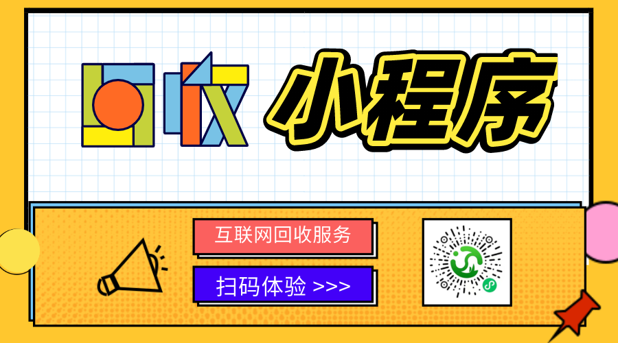 回收小程序為什么火起來(lái)了？