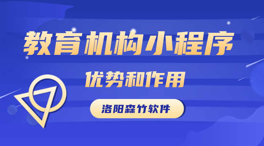 教育機構開(kāi)發(fā)小程序的優(yōu)勢和作用