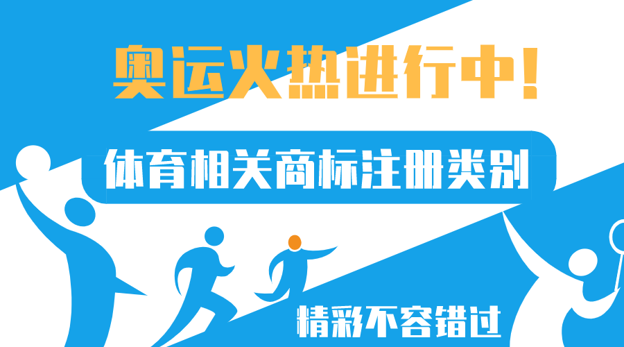 奧運正火熱，體育相關(guān)商標注冊類(lèi)別來(lái)了