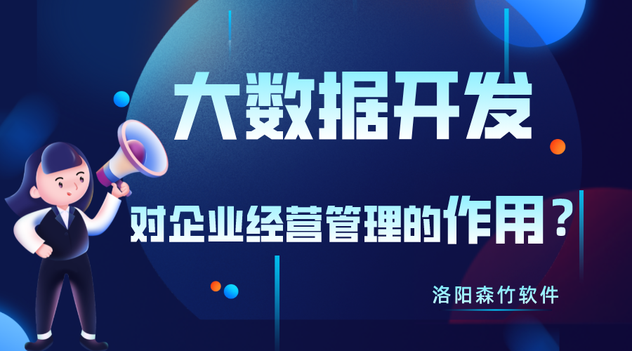 大數據開(kāi)發(fā)對企業(yè)經(jīng)營(yíng)管理有什么作用？