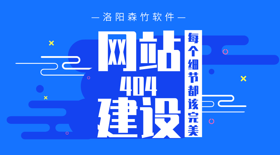 網(wǎng)站建設之404頁(yè)面也要完美！