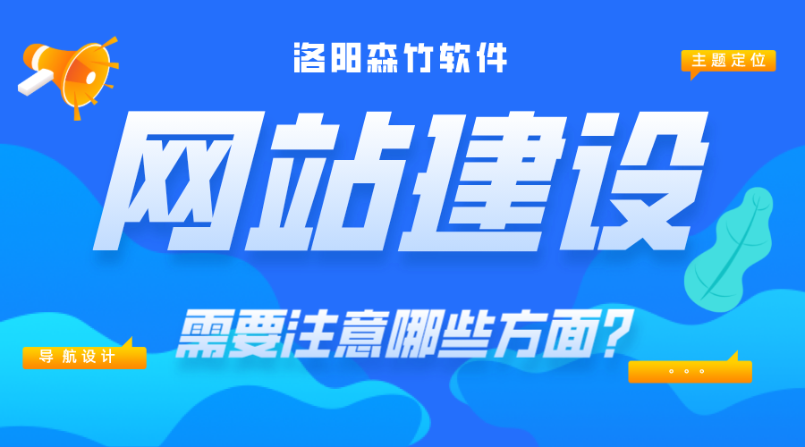 網(wǎng)站建設需要注意哪些內容？