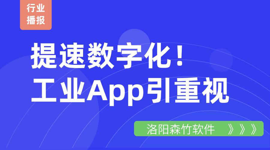 提速數字化！工業(yè)App引重視
