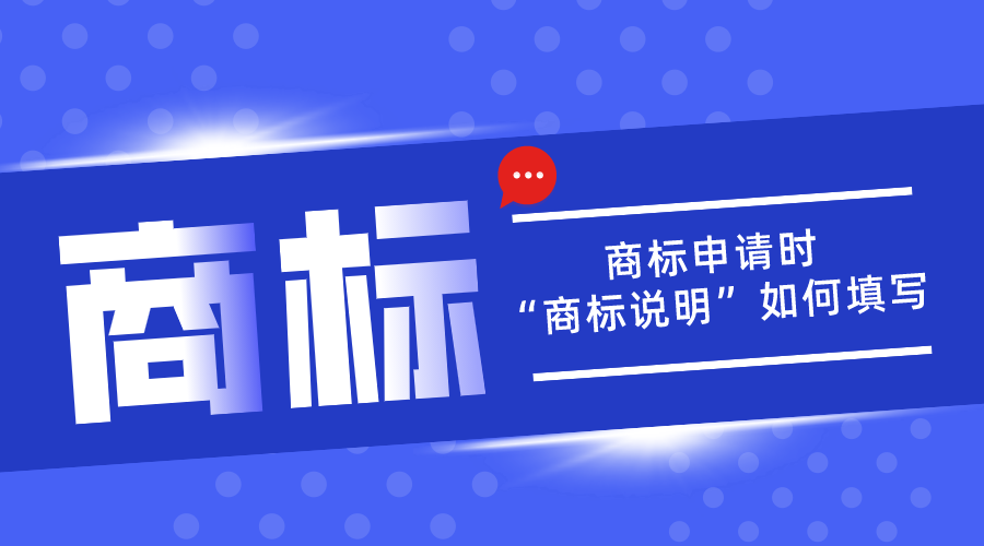 商標申請中的“商標說(shuō)明”應該如何填寫(xiě)？