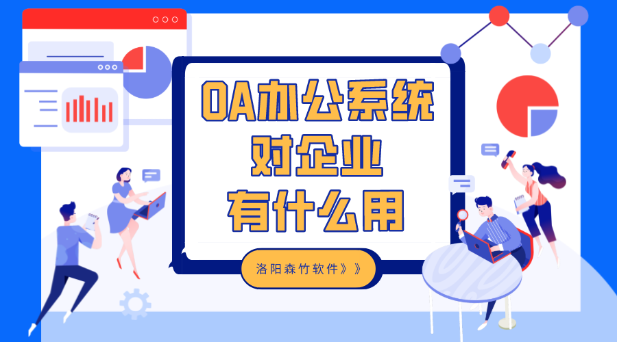 OA辦公系統對企業(yè)有什么用？