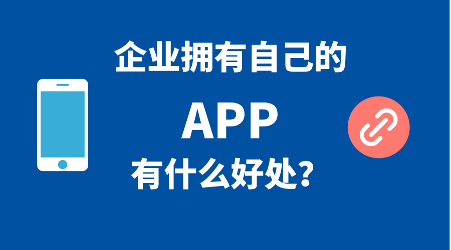 企業(yè)擁有自己手機APP的5個(gè)好處！