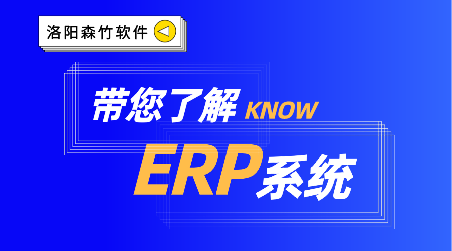 ERP系統你了解嗎？