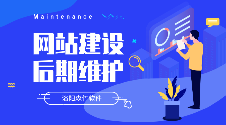 網(wǎng)站建設要做哪些后期維護？