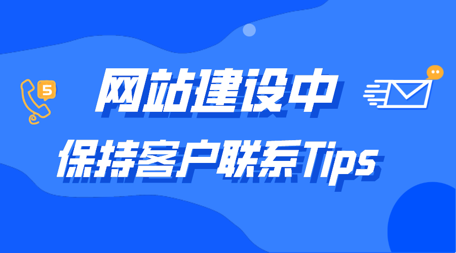 網(wǎng)站建設中增加客戶(hù)聯(lián)系小細節