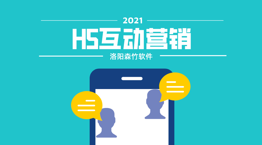 想要爆？H5互動(dòng)營(yíng)銷(xiāo)搞一搞！