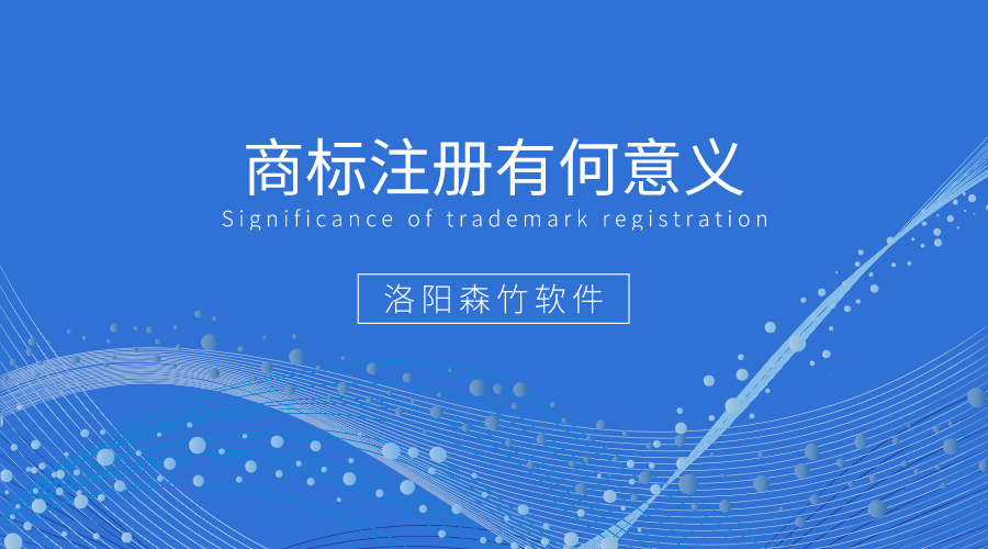 商標注冊有何好處值得企業(yè)爭相注冊？