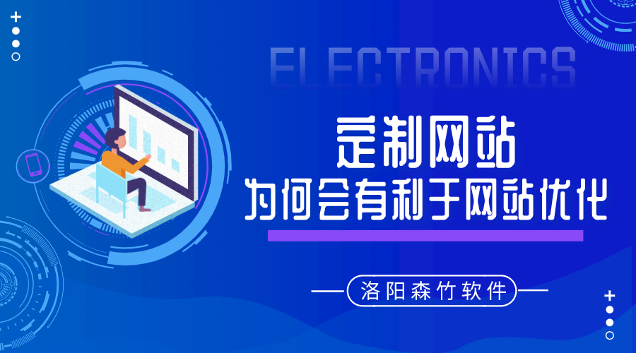定制的網(wǎng)站建設為何會(huì )有利于網(wǎng)站優(yōu)化呢？