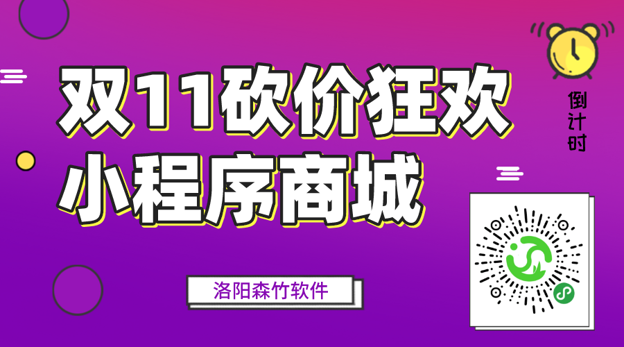 雙十一砍價(jià)狂歡中，小程序營(yíng)銷(xiāo)要趕早