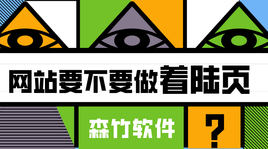 你的網(wǎng)站適不適合做著(zhù)陸頁(yè)？