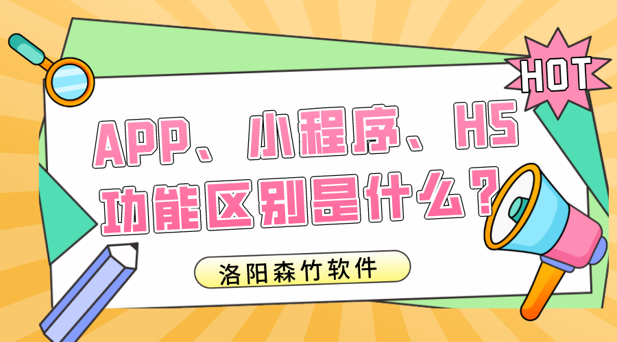 APP、小程序、H5的功能區別是什么？