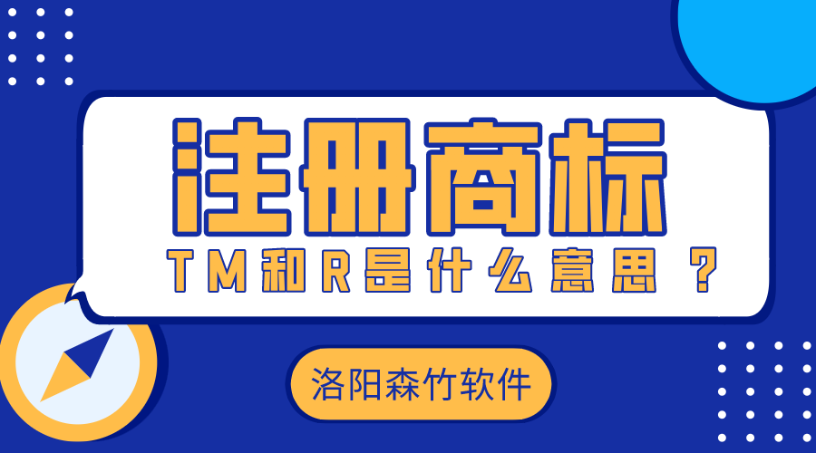 注冊商標時(shí)的TM和R是什么意思？