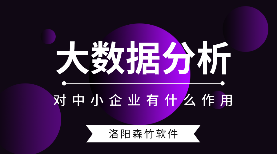 大數據分析對中小型企業(yè)有什么作用？