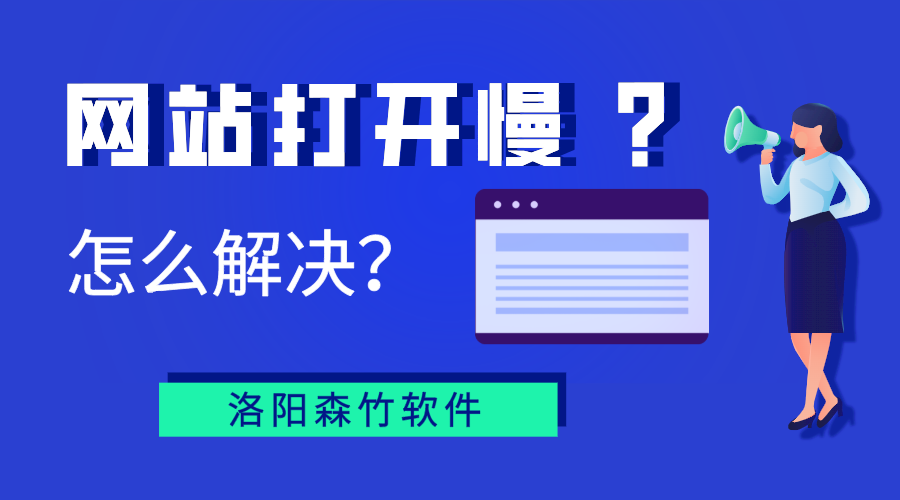 網(wǎng)站打開(kāi)慢？你能怎么辦？