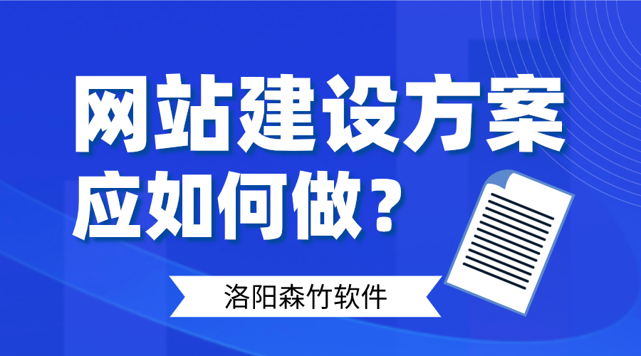 網(wǎng)站建設方案應如何做好呢？
