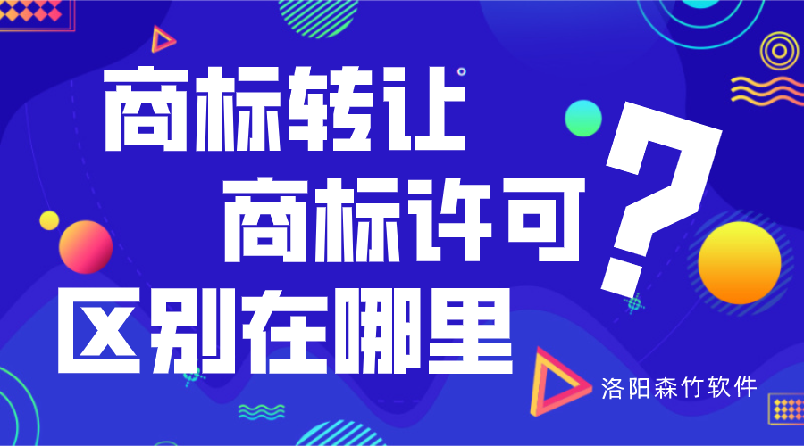 商標轉讓與商標許可的區別？