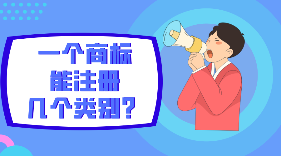 一個(gè)商標能注冊幾個(gè)類(lèi)別？