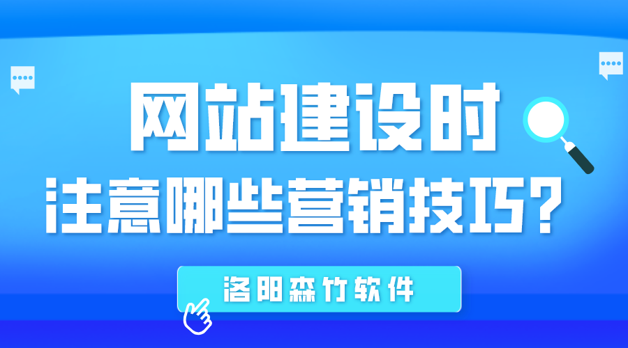 網(wǎng)站建設時(shí)應注意哪些營(yíng)銷(xiāo)技巧？
