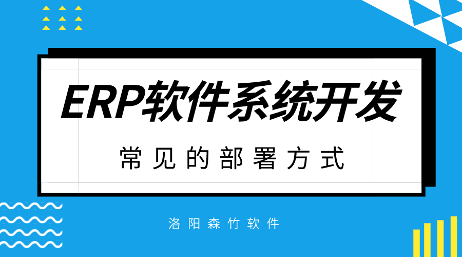 ERP軟件系統開(kāi)發(fā)常見(jiàn)的部署方式？