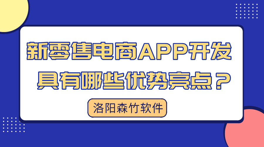 新零售電商APP開(kāi)發(fā)具有哪些優(yōu)勢亮點(diǎn)？
