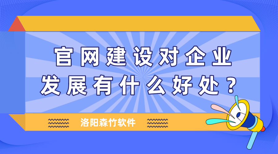 官網(wǎng)建設對企業(yè)發(fā)展有什么好處？