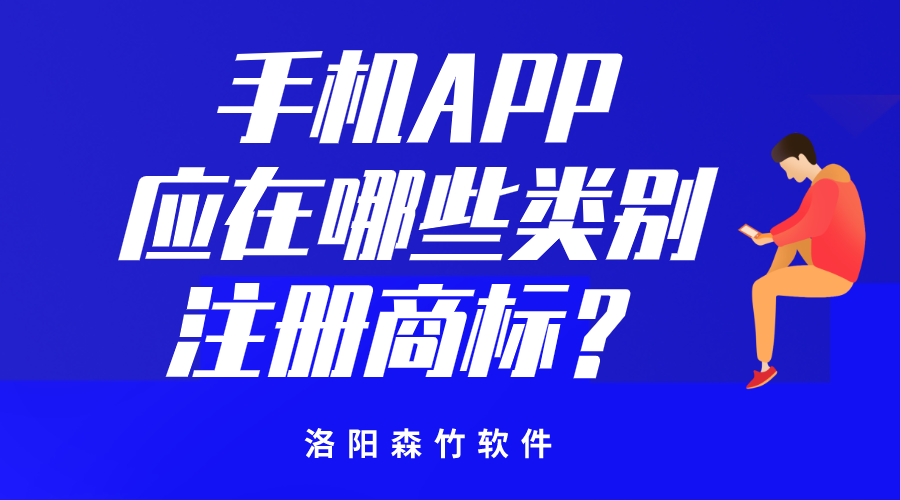 手機APP應在哪些類(lèi)別注冊商標？