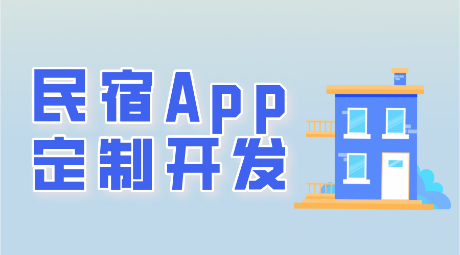 民宿app定制開(kāi)發(fā)常用功能有哪些呢？